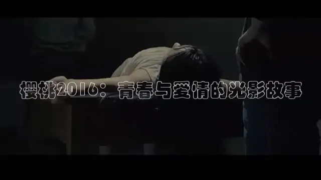 樱桃2016：青春与爱情的光影故事