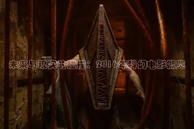 未来与现实的碰撞：2016年科幻电影概览